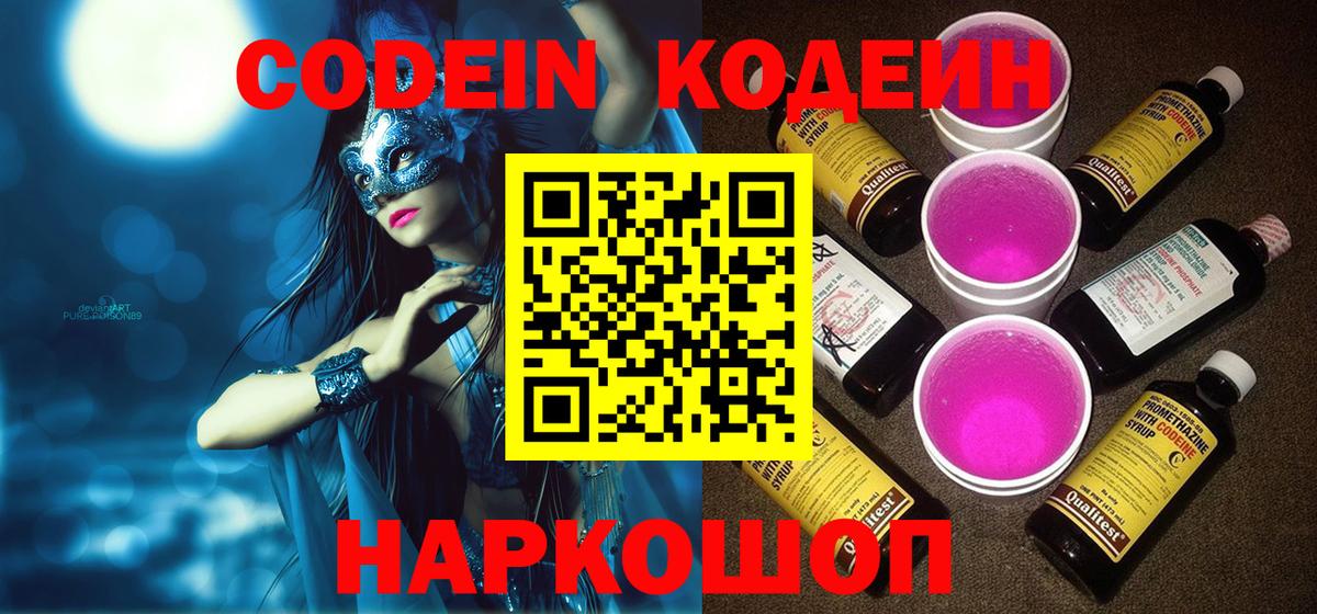 Кодеиновый сироп Lean Purple Drank Пыть-Ях