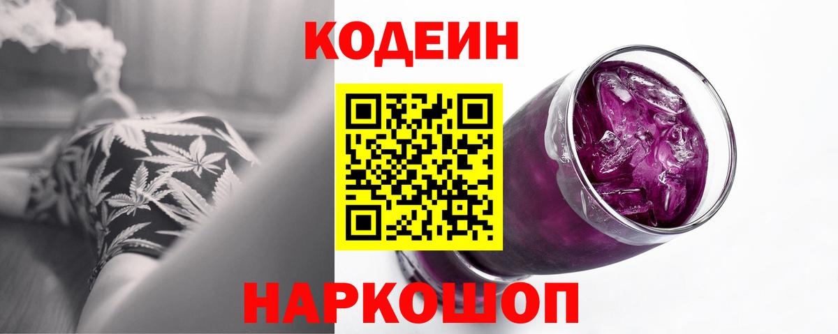 Кодеин Purple Drank  Кодеин Purple Drank  даркнет сайт  Пыть-Ях  Вход с VPN 